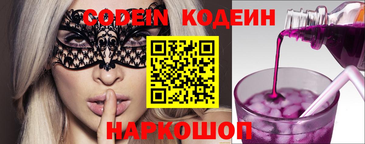 Кодеин Purple Drank Сердобск
