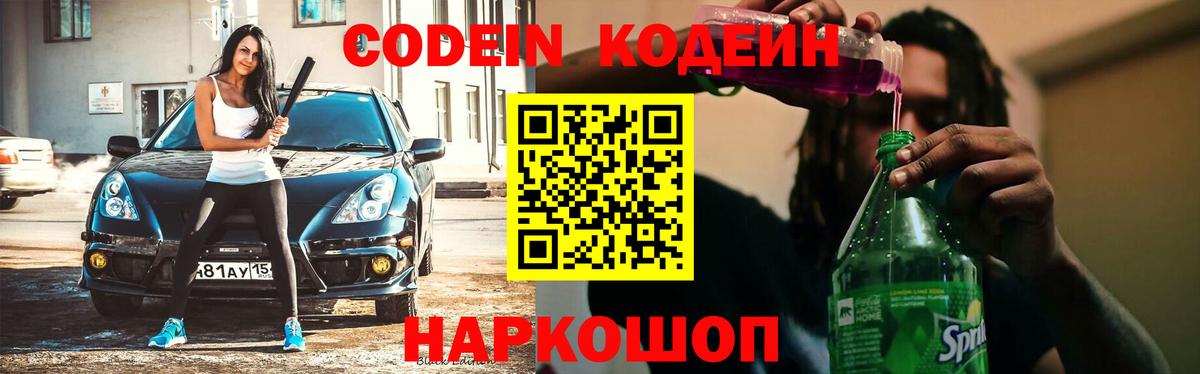 Кодеин Purple Drank  Вход с VPN  Сердобск  Codein Purple Drank 